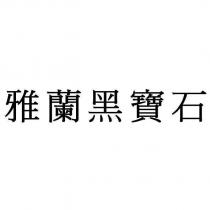 雅蘭黑寶石