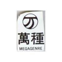 萬種 MEGAGENRE 