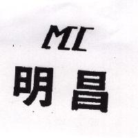 明昌及圖