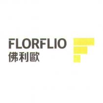 FLORFLIO 佛利歐及圖