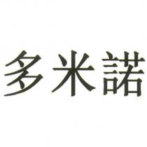 多米諾