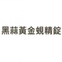 黑蒜黃金蜆精錠