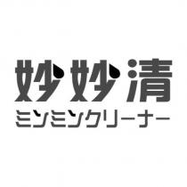 妙妙清、ミンミンクリーナー