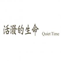 活潑的生命 Quiet Time
