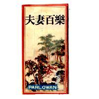 夫妻百樂及圖