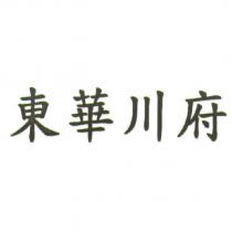 東華川府