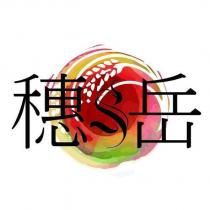 穗岳及圖