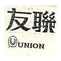 友聯及圖 UNION