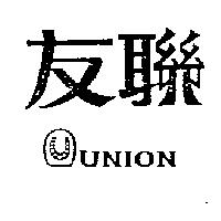 友聯及圖 UNION 