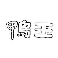 鴨王