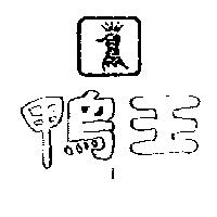 鴨王及圖