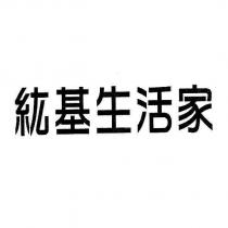 紘基生活家