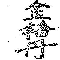 金梅丹