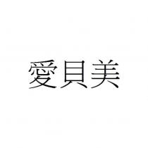 愛貝美