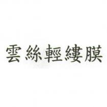 雲絲輕縷膜