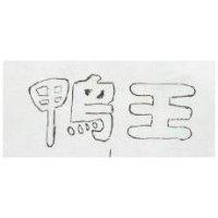 鴨王