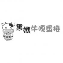 黑媽牛嘎蛋捲及圖