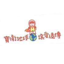 寶衛地球 讓愛遠傳