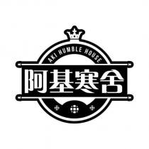 阿基寒舍 AKI HUMBLE HOUSE 及圖