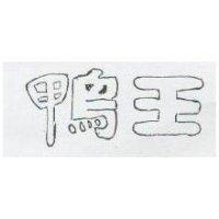 鴨王