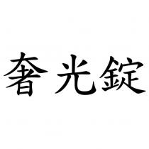 奢光錠