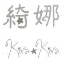 綺娜 Kira Kira