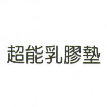超能乳膠墊