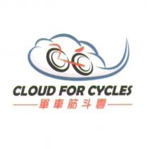 單車筋斗雲 CLOUD FOR CYCLES 及圖