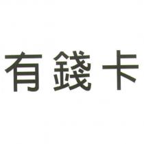 有錢卡