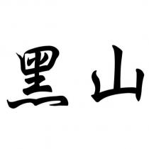 黑山