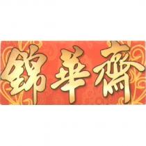 錦華齋