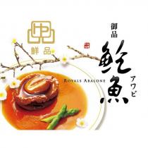 鮮品 御品鮑魚 ROYALS ABALONE 及圖