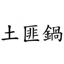土匪鍋