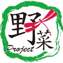 野菜 Project 及圖