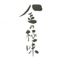 金の極味