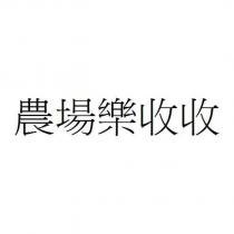 農場樂收收
