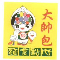 帥 大帥包 麵食點心 及圖