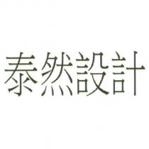 泰然設計