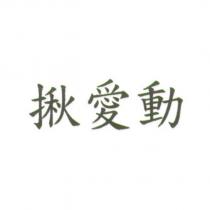 揪愛動