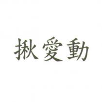 揪愛動