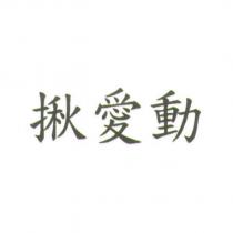 揪愛動