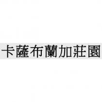 卡薩布蘭加莊園