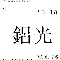 鋁光