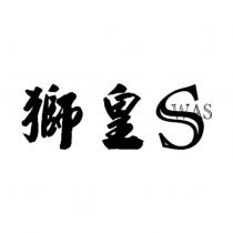 獅皇 SWAS
