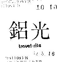 鋁光 TRAVEL – RITE 