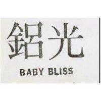 鋁光 BABY BLISS 
