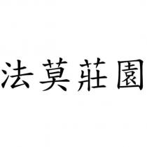 法莫莊園