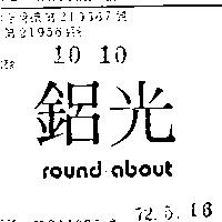 鋁光 ROUND ABOUT 