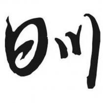 日川設計字