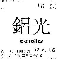鋁光 E – Z ROLLER 